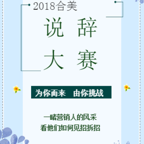 2018合美说辞大赛，等你来挑战！