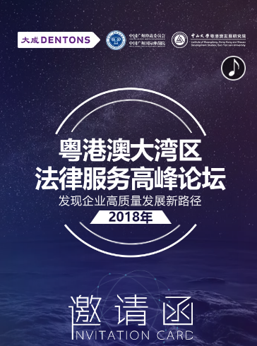 2018 年粤港澳大湾区法律服务高峰论坛