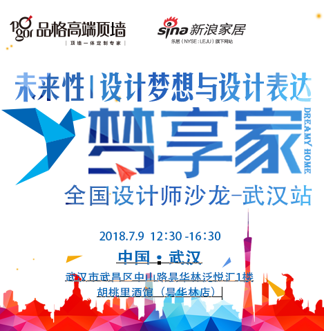 品格|梦享家全国设计师沙龙第六期启动！大咖驾到，共话设计！