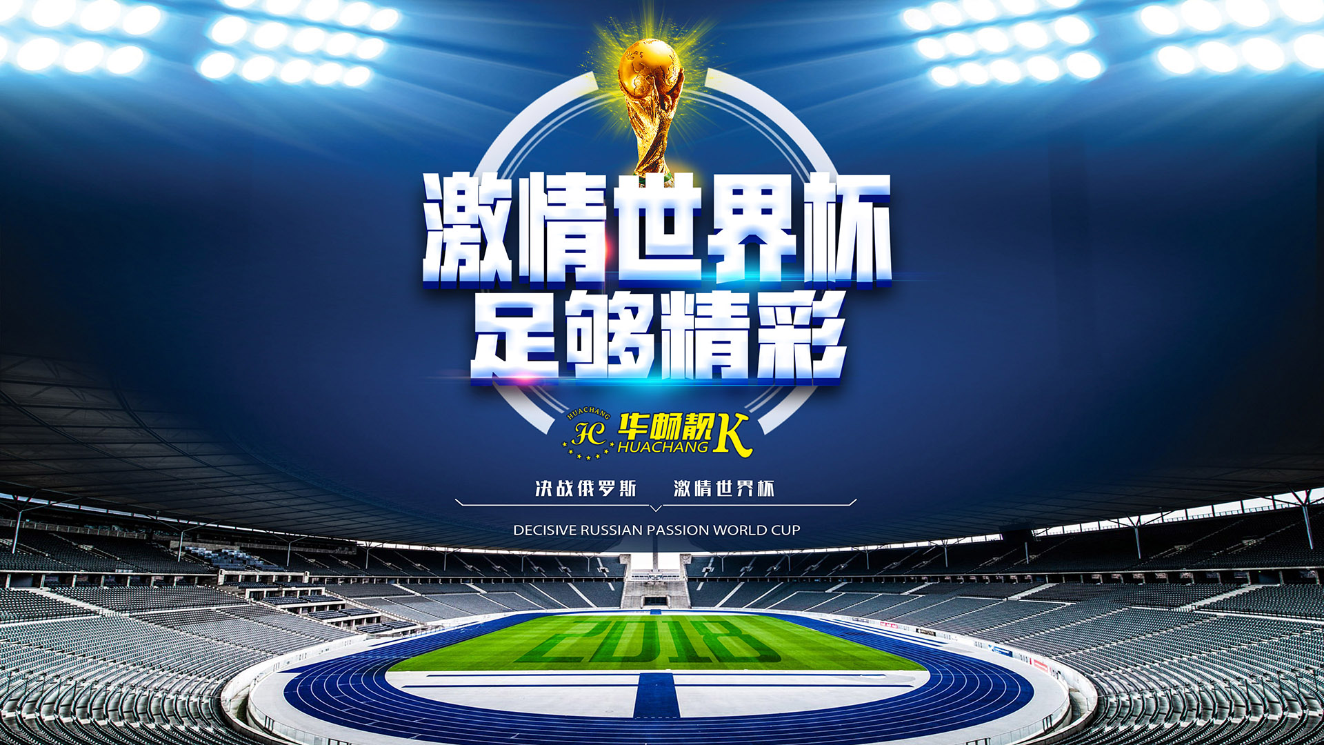 【华畅·靓K】2018世界杯激情狂欢到底