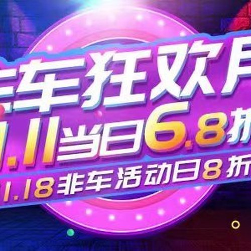 双11非车狂环节来啦！