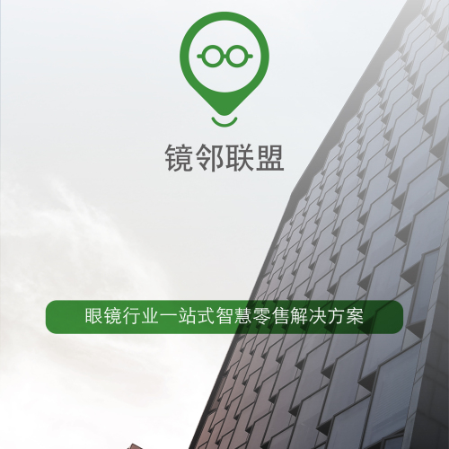 镜邻联盟-眼镜行业一站式智慧零售解决方案