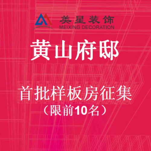 黄山府邸 专场活动