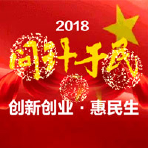 2018“ 问计于民——创新创业·惠民生”获奖征集方案公布