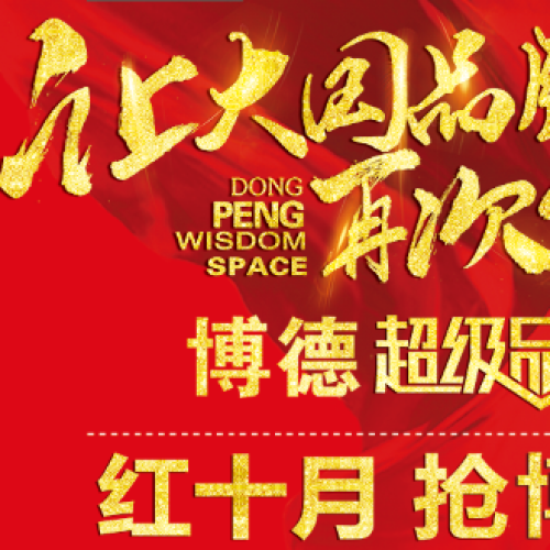 博博超级品牌日