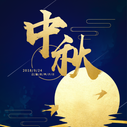 泰德邦祝中秋节日快乐