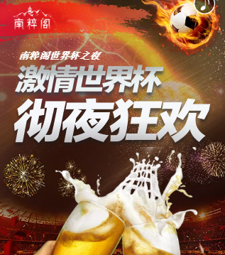 南粹阁会所2018世界杯激情狂欢