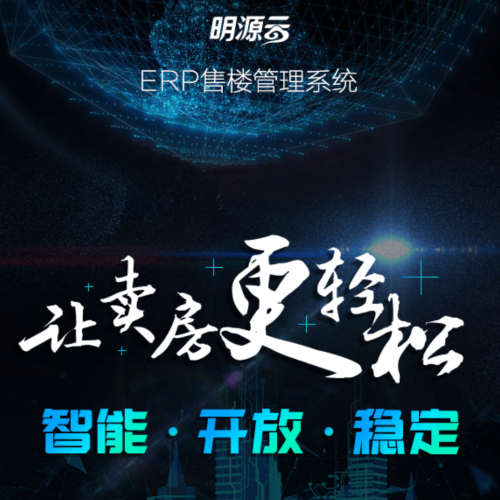 明源云售楼系统