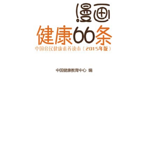 健康66条