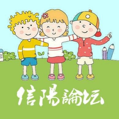 信阳论坛微信群赋能提质计划