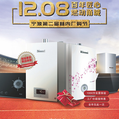 12.08林内第二届厂购节