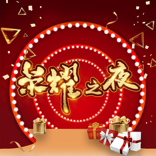 108将星光大道之荣耀之夜