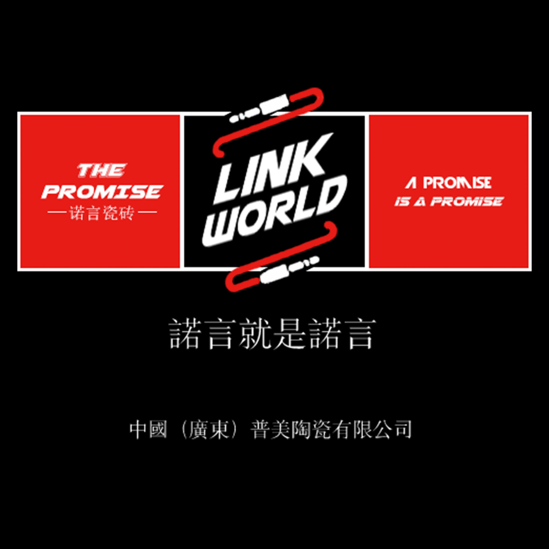 诺言瓷砖陶博会预告