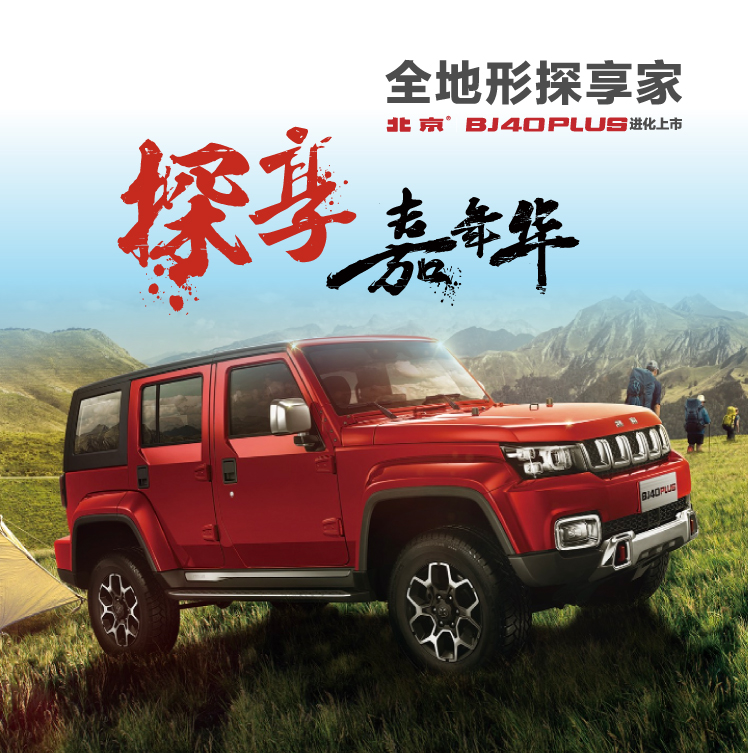 探享嘉年华，全地形探享家
