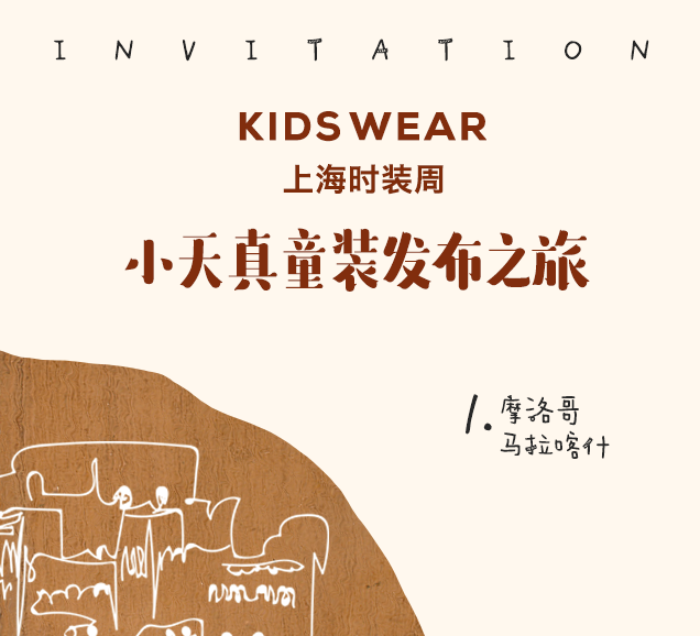 小天真-2018上海时装周