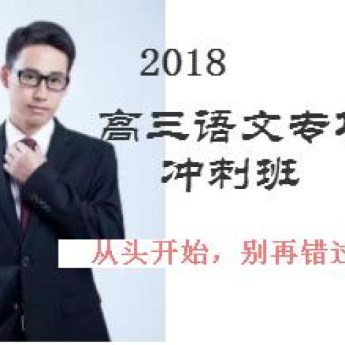 高三语文专项冲刺班|火爆开课啦