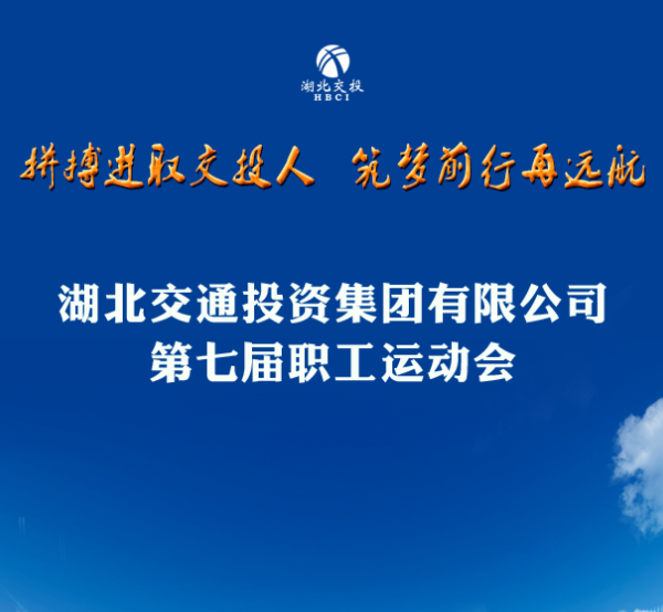 湖北省交通投资集团有限公司第七届职工运动会
