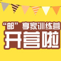 “邮”享家训练营开营了