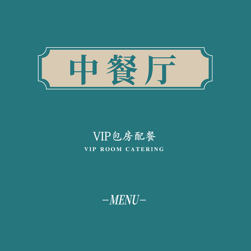 从一品丨中餐厅包间菜单
