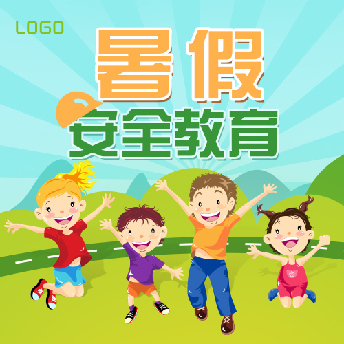 暑假安全教育宣传