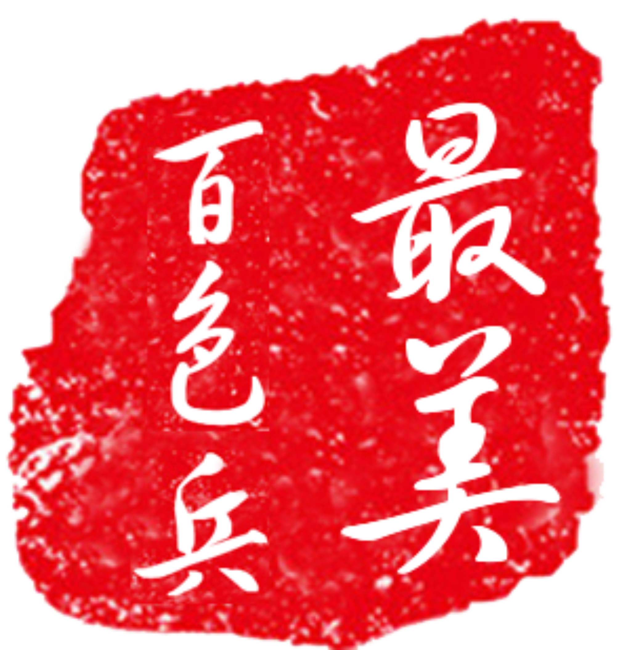传承“十红”内涵   践行“十美”标准