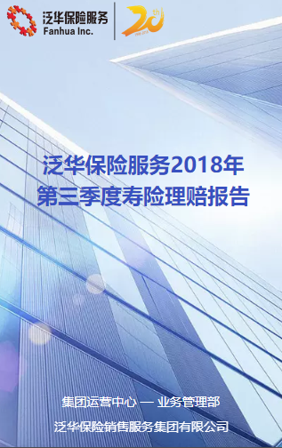 泛华保险服务2018年第三季度寿险理赔报告