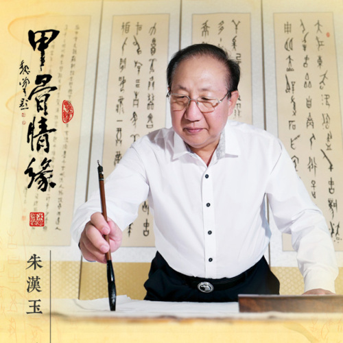 “甲骨情缘”朱汉玉国学甲骨文书法艺术精品展（上）