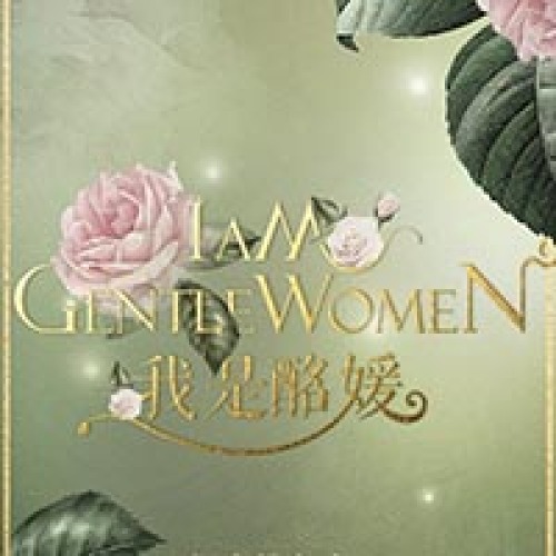 I am Gentlewomen 我是酩媛