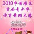 黄埔区首届青少年体育舞蹈大赛邀请函
