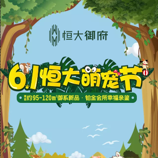 6.1恒大萌宠节