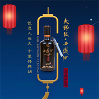 大师级·西鳯酒恭贺中秋