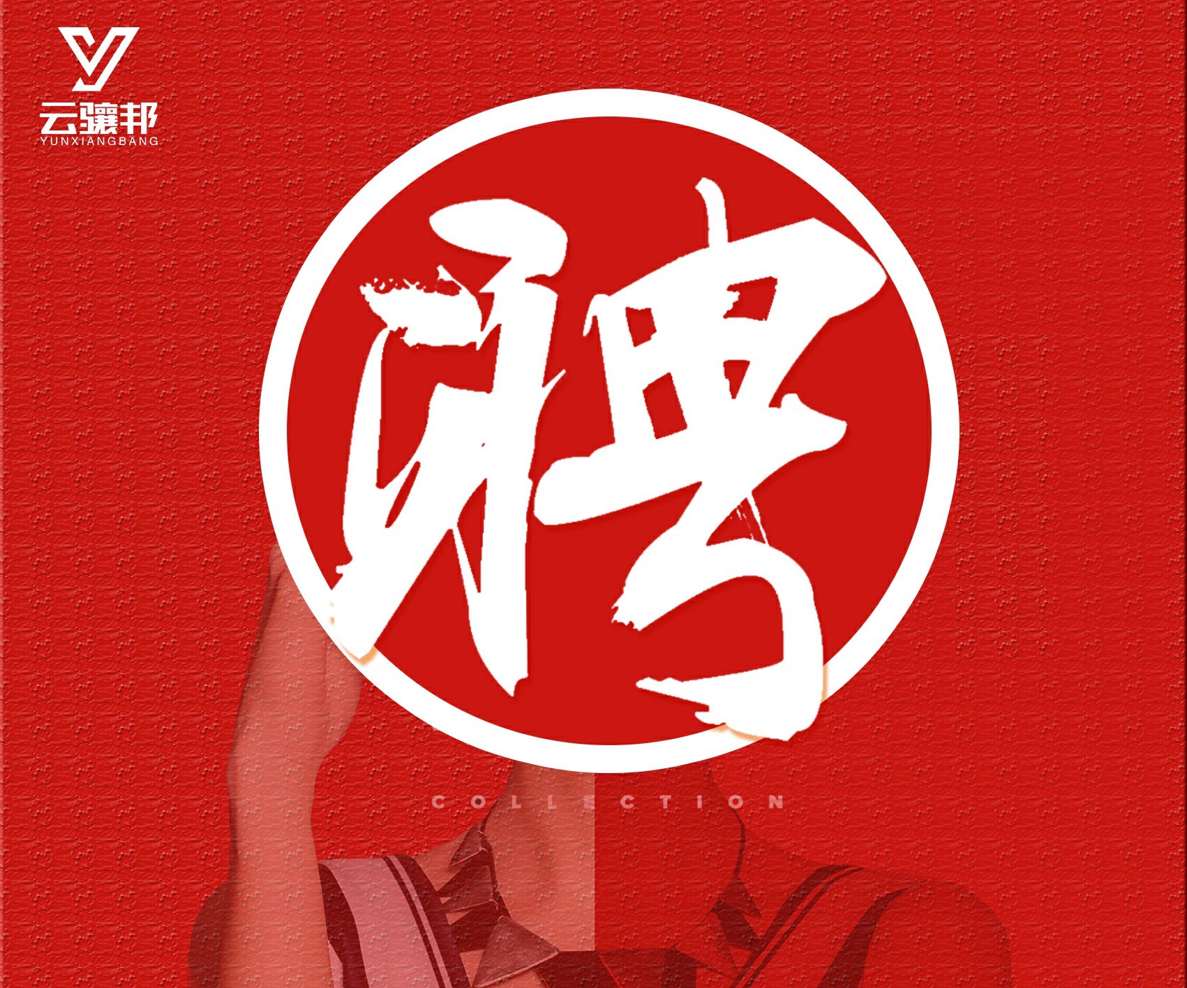 招聘精英。