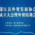 蒲江县外贸发展协会成立大会暨外贸培训会回顾