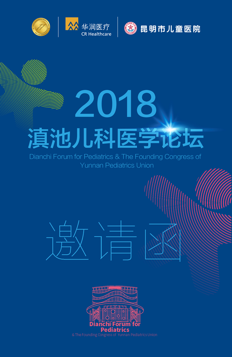 2018滇池儿科医学论坛