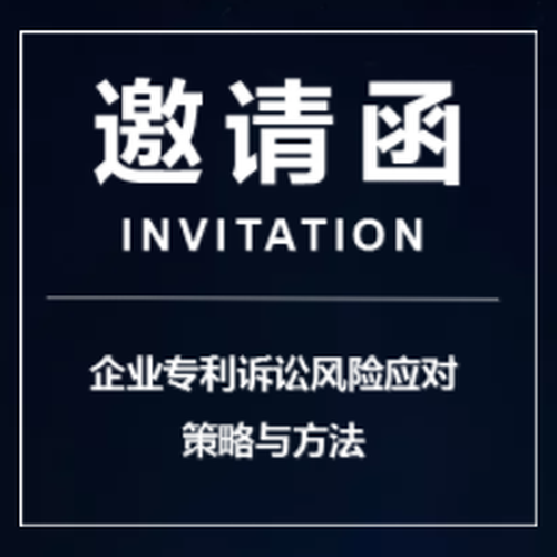 企业专利诉讼风险应对策略与方法