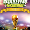 激情世界杯  狂欢盛夏夜