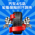 汽车4S轮胎保险