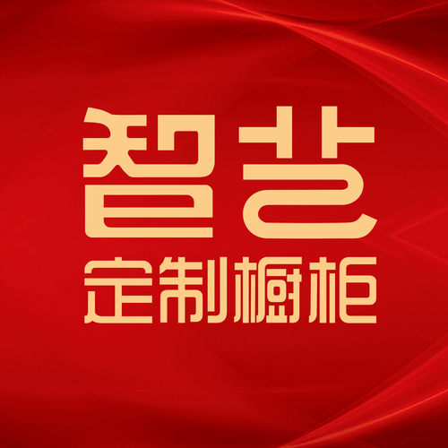 智艺定制橱柜2018年项目推介会