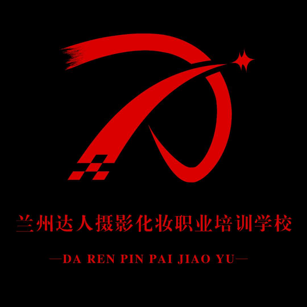 兰州达人摄影化妆职业培训学校简介