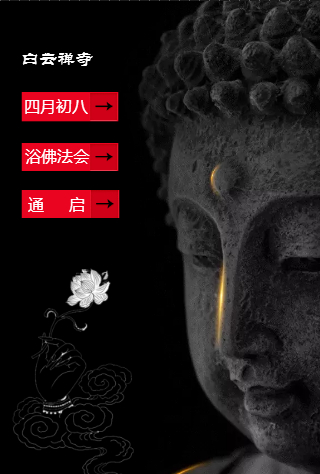 白云禅寺-释迦牟尼佛圣诞暨浴佛法会通启