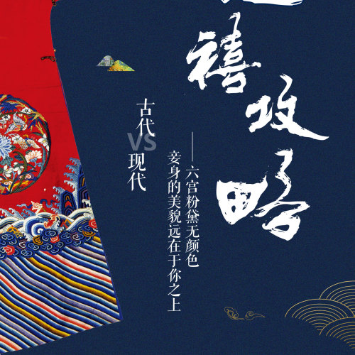 延禧攻略