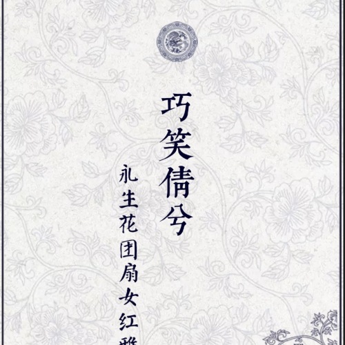 永生花团扇女红雅集邀请函