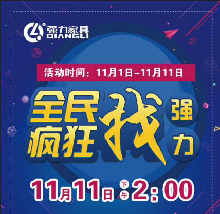 强力家具平谷店全民疯狂找强力