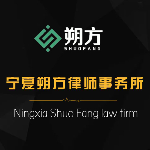 宁夏朔方律师事务所