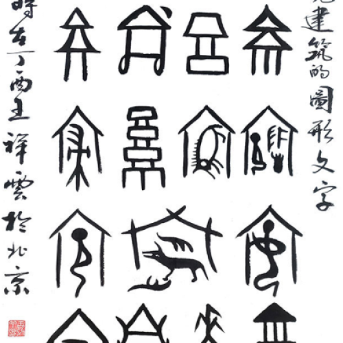 28、表现建筑的图形文字