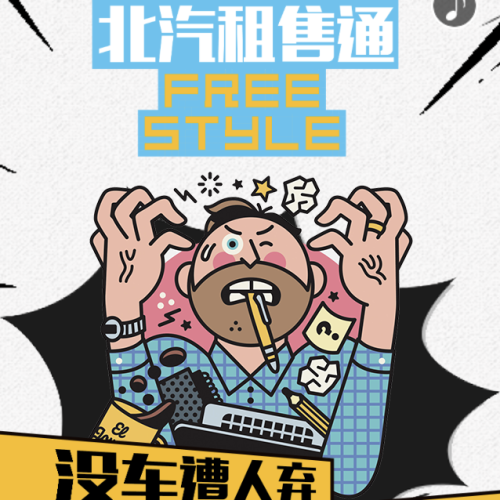 北汽租售通 随“新”所欲Freestyle