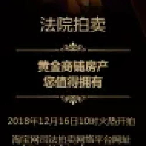 蓮花縣優(yōu)質(zhì)房產(chǎn)拍賣