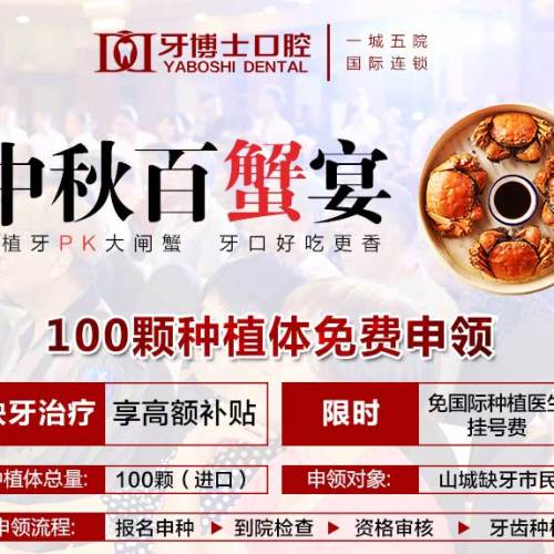 中秋百蟹宴 100颗种植体免费送