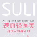 SULI速丽轻医美盛大招募
