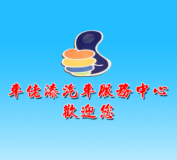 车佬漆汽车服务中心
